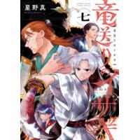 サンデーうぇぶり　少年サンデーコミックススペシャル  竜送りのイサギ 〈７〉 | 紀伊國屋書店Yahoo!店
