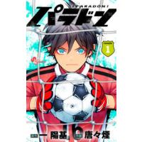 少年サンデーコミックス  パラドン 〈１〉 | 紀伊國屋書店Yahoo!店