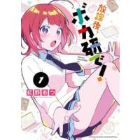 少年サンデーコミックススペシャル  放課後、ボカ研で！ 〈１〉 | 紀伊國屋書店Yahoo!店