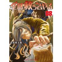 マンガワンコミックス  全部救ってやる 〈０８〉 | 紀伊國屋書店Yahoo!店