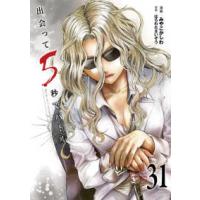 裏少年サンデーコミックス  出会って５秒でバトル 〈３１〉 | 紀伊國屋書店Yahoo!店