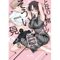 サンデーうぇぶり　少年サンデーコミックススペシャル  となりの席のヤツがそういう目で見てくる 〈６〉 | 紀伊國屋書店Yahoo!店