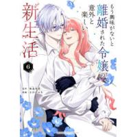 マンガワンコミックス  もう興味がないと離婚された令嬢の意外と楽しい新生活 ６ | 紀伊國屋書店Yahoo!店