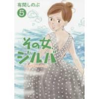 ビッグコミックス　オリジナル  その女、ジルバ 〈５〉 | 紀伊國屋書店