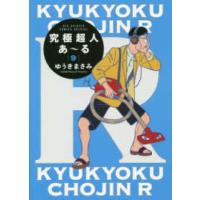 ビッグスピリッツコミックススペシャル  究極超人あ〜る 〈９〉 - 通常版 | 紀伊國屋書店