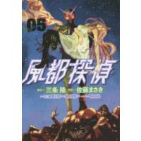 ビッグコミックス　スピリッツ  風都探偵 〈０５〉 | 紀伊國屋書店