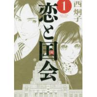 ビッグコミックス　スピリッツ  恋と国会 〈１〉 | 紀伊國屋書店