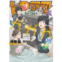 ビッグコミックス　スピリッツ  トクサツガガガ 〈１８〉 | 紀伊國屋書店