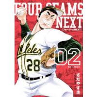 ビッグコミックス  フォーシームＮＥＸＴ 〈０２〉 | 紀伊國屋書店Yahoo!店