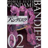 ビッグコミックス　スピリッツ  機動戦士ガンダムバンディエラ 〈ＶＯＬ．０２〉 | 紀伊國屋書店