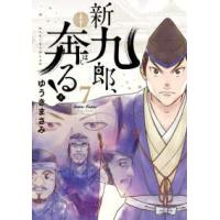 ビッグスピリッツコミックススペシャル  新九郎、奔る！ 〈７〉 | 紀伊國屋書店Yahoo!店