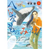 ビッグコミックス　スピリッツ  へんなものみっけ！ 〈９〉 | 紀伊國屋書店