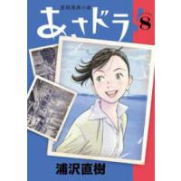 ビッグスピリッツコミックススペシャル  あさドラ！ 〈８〉 - 連続漫画小説 | 紀伊國屋書店