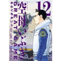 ビッグコミックス  空母いぶきＧＲＥＡＴ　ＧＡＭＥ 〈１２〉 | 紀伊國屋書店