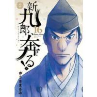 ビッグスピリッツコミックススペシャル  新九郎、奔る！ 〈１６〉 | 紀伊國屋書店