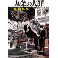 ビッグコミックス　スピリッツ  九条の大罪 〈１４〉 | 紀伊國屋書店Yahoo!店