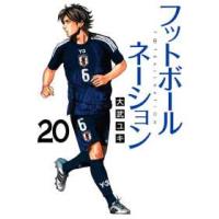 ビッグコミックス　スペリオール  フットボールネーション 〈２０〉 | 紀伊國屋書店Yahoo!店