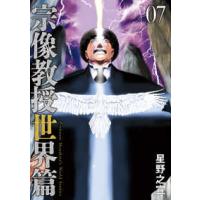 ビッグコミックススペシャル  宗像教授世界篇 〈０７〉 | 紀伊國屋書店Yahoo!店