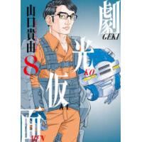 ビッグコミックススペシャル　ＢＩＧ　ＳＵＰＥＲＩＯＲ　ＣＯＭ  劇光仮面 〈８〉 | 紀伊國屋書店Yahoo!店