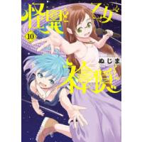 ビッグコミックス　スピリッツ  怪異と乙女と神隠し 〈１０〉 | 紀伊國屋書店Yahoo!店