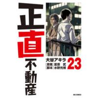 ビッグコミックス  正直不動産 〈２３〉 | 紀伊國屋書店Yahoo!店