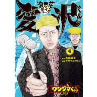 ビッグコミックス　スピリッツ  闇金ウシジマくん外伝　浪花タイムリープ愛沢くん 〈４〉 | 紀伊國屋書店Yahoo!店