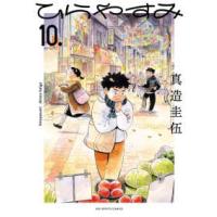 ビッグコミックス  ひらやすみ 10 | 紀伊國屋書店Yahoo!店