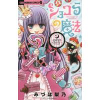 ちゃおホラーコミックス  ショコラの魔法〜ｑｕｅｅｎ　ｃａｎｄｙ〜 | 紀伊國屋書店