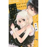 フラワーコミックス　チーズ！  ハツコイ×アゲイン 〈３〉 | 紀伊國屋書店