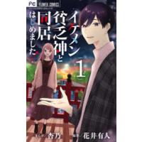 フラワーコミックス　ベツコミ  イケメン貧乏神と同居はじめました！ 〈１〉 | 紀伊國屋書店