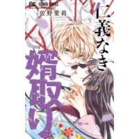 フラワーコミックス　少コミ  仁義なき婿取り 〈５〉 | 紀伊國屋書店Yahoo!店