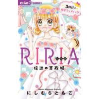 ちゃおフラワーコミックス  ＲＩＲＩＡ−伝説の家政婦−　３軒目は純愛ウェディング | 紀伊國屋書店