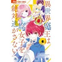 フラワーコミックス　少コミ  異世界魔王は腐女子を絶対逃がさない 〈６〉 | 紀伊國屋書店