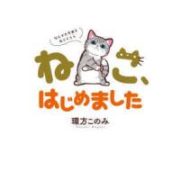 フラワーコミックススペシャル  ねこ、はじめました〜なんでか今日もねこぐらし〜 | 紀伊國屋書店