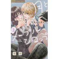 フラワーコミックス　少コミ  月とメープルシロップ 〈３〉 - 先生との恋は蜜の味 | 紀伊國屋書店