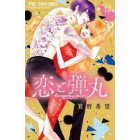 フラワーコミックス　チーズ！  恋と弾丸 〈１２〉 | 紀伊國屋書店