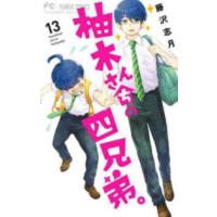 フラワーコミックス　ベツコミ  柚木さんちの四兄弟。 〈１３〉 | 紀伊國屋書店