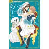 フラワーコミックスα　プチコミ  あしなが王子様は失恋する 〈５〉 | 紀伊國屋書店