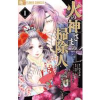 フラワーコミックスα  火の神さまの掃除人ですが、いつの間にか花嫁として溺愛されています 〈１〉 | 紀伊國屋書店Yahoo!店