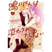 フラワーコミックス  鳴川くんは泣かされたくない ４ | 紀伊國屋書店