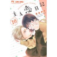 フラワーコミックス　ベツコミ  主人恋日記 〈１０〉 | 紀伊國屋書店Yahoo!店