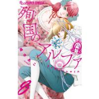 フラワーコミックスα　チーズ！  殉国のアルファ 〈８〉 - オメガ・ベルサイユ | 紀伊國屋書店Yahoo!店