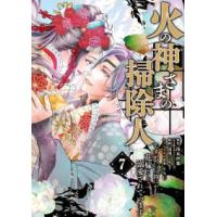 フラワーコミックスα　ｙａｗａｓｐｉ  火の神さまの掃除人ですが、いつの間にか花嫁として溺愛されています 〈７〉 | 紀伊國屋書店Yahoo!店