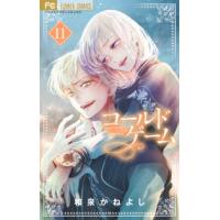 フラワーコミックス　ベツコミ  コールドゲーム 〈１１〉 | 紀伊國屋書店Yahoo!店