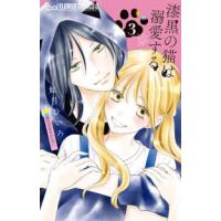 フラワーコミックスα　プチコミ  漆黒の猫は溺愛する 〈３〉 | 紀伊國屋書店Yahoo!店