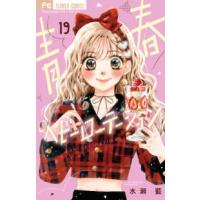 フラワーコミックス　少コミ  青春ヘビーローテーション 〈１９〉 | 紀伊國屋書店Yahoo!店