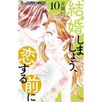 フラワーコミックスα　プチコミ  結婚しましょう、恋する前に 〈１０〉 | 紀伊國屋書店Yahoo!店