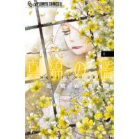 フラワーコミックスα　プチコミ  真綿の檻 〈８〉 | 紀伊國屋書店Yahoo!店