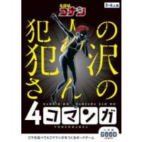 ［バラエティ］  名探偵コナン犯人の犯沢さんの４コマンガ - 小学館グッドゲームズ | 紀伊國屋書店