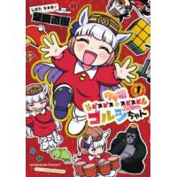 ［特装版コミック］　てんとう虫コミックス  ウマ娘　ピスピス☆スピスピ　ゴルシちゃん 〈１〉 - アクスタつき特装版 （特装版） | 紀伊國屋書店Yahoo!店
